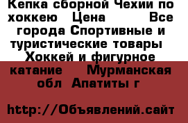 Кепка сборной Чехии по хоккею › Цена ­ 600 - Все города Спортивные и туристические товары » Хоккей и фигурное катание   . Мурманская обл.,Апатиты г.